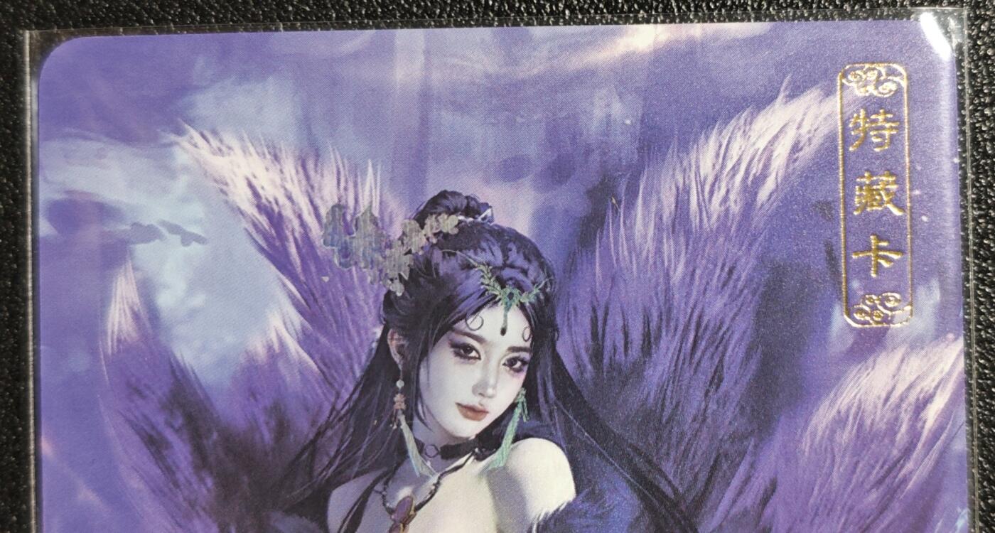 天玑星卡拍第139期《11.18周二截拍艳绝天下》持续收拍收评中 满赠卡需备注 卡将文创 特藏卡 玉面狐狸 彩闪