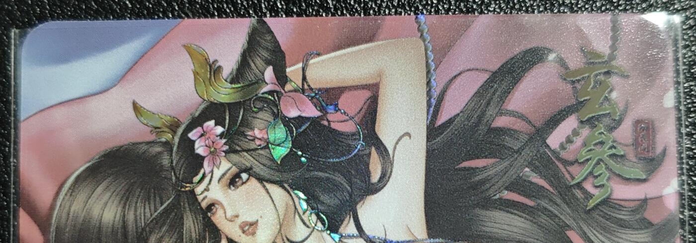 天玑星卡拍第139期《11.18周二截拍艳绝天下》持续收拍收评中 满赠卡需备注 绘天阁 艺术版 本草纲目 玄参 彩闪