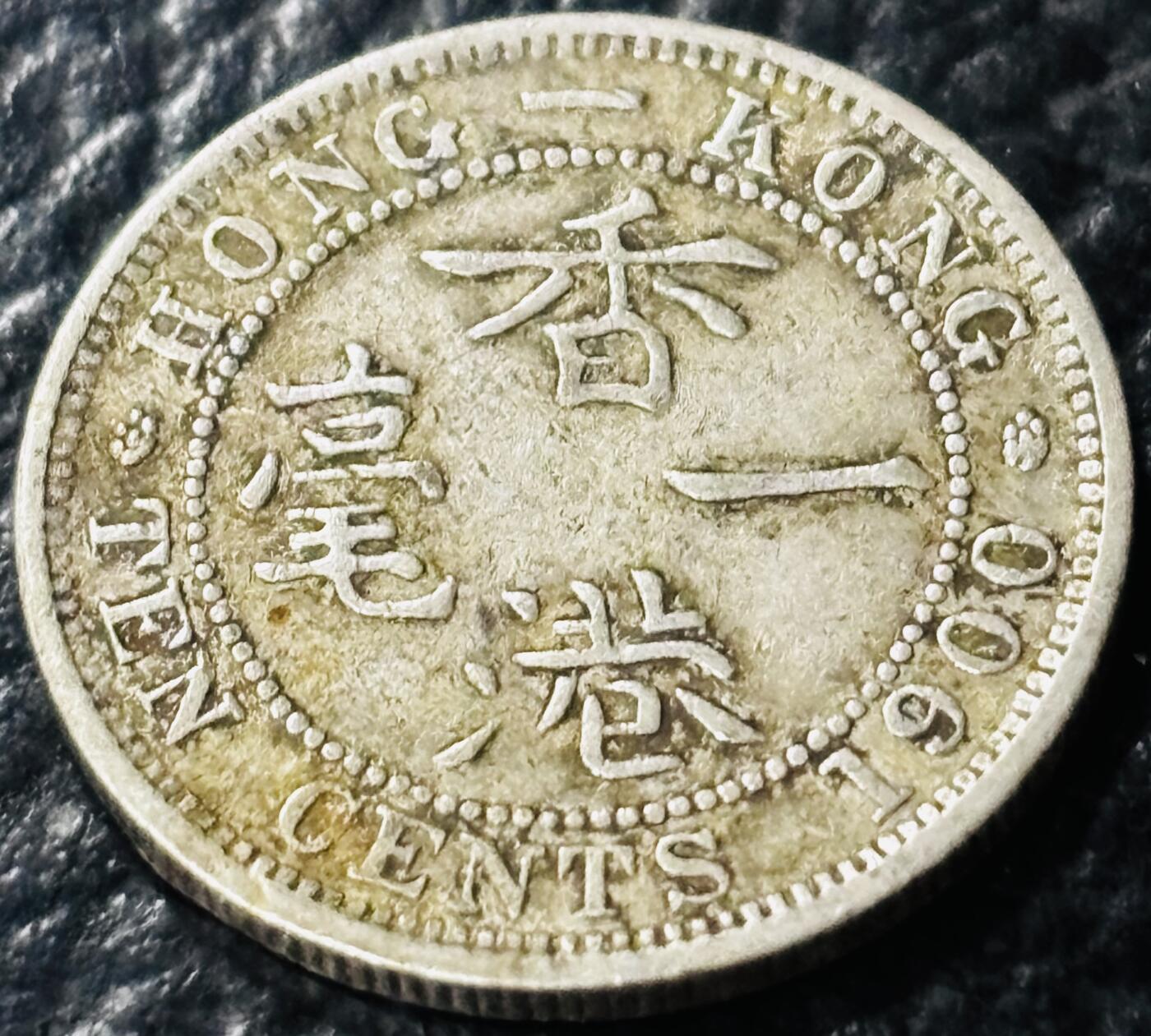 文馨钱币收藏第 281 场，【 长期接收代拍品】银元，银币，套币，纸币专场（本场截拍后休息三天，19 号发货） 原汁原味 1900 年英属香港维多利亚一毫银币，第三版 800 银