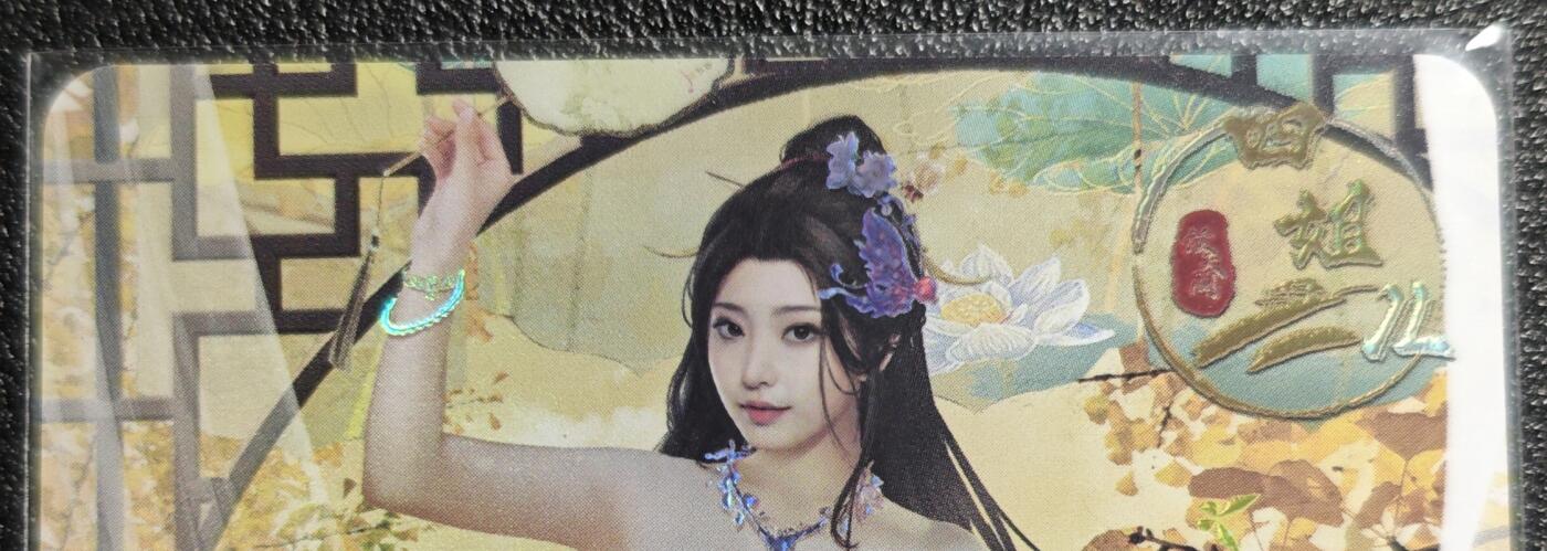 天玑星卡拍第139期《11.18周二截拍艳绝天下》持续收拍收评中 满赠卡需备注 绘天阁 艺术版 红楼梦 四姐儿 彩闪