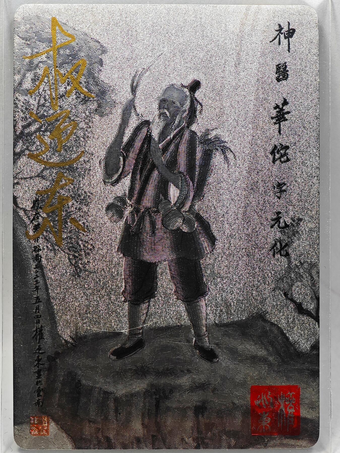 白泽拍卖卡牌手绘专场第28期（细雨生寒、寻梅闻香） 2023 昆仑万象 三国英雄谱 华佗  权迎东亲签 粗闪