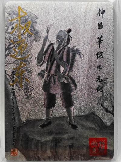 白泽拍卖卡牌手绘专场第28期（细雨生寒、寻梅闻香） - 2023 昆仑万象 三国英雄谱 华佗  权迎东亲签 粗闪