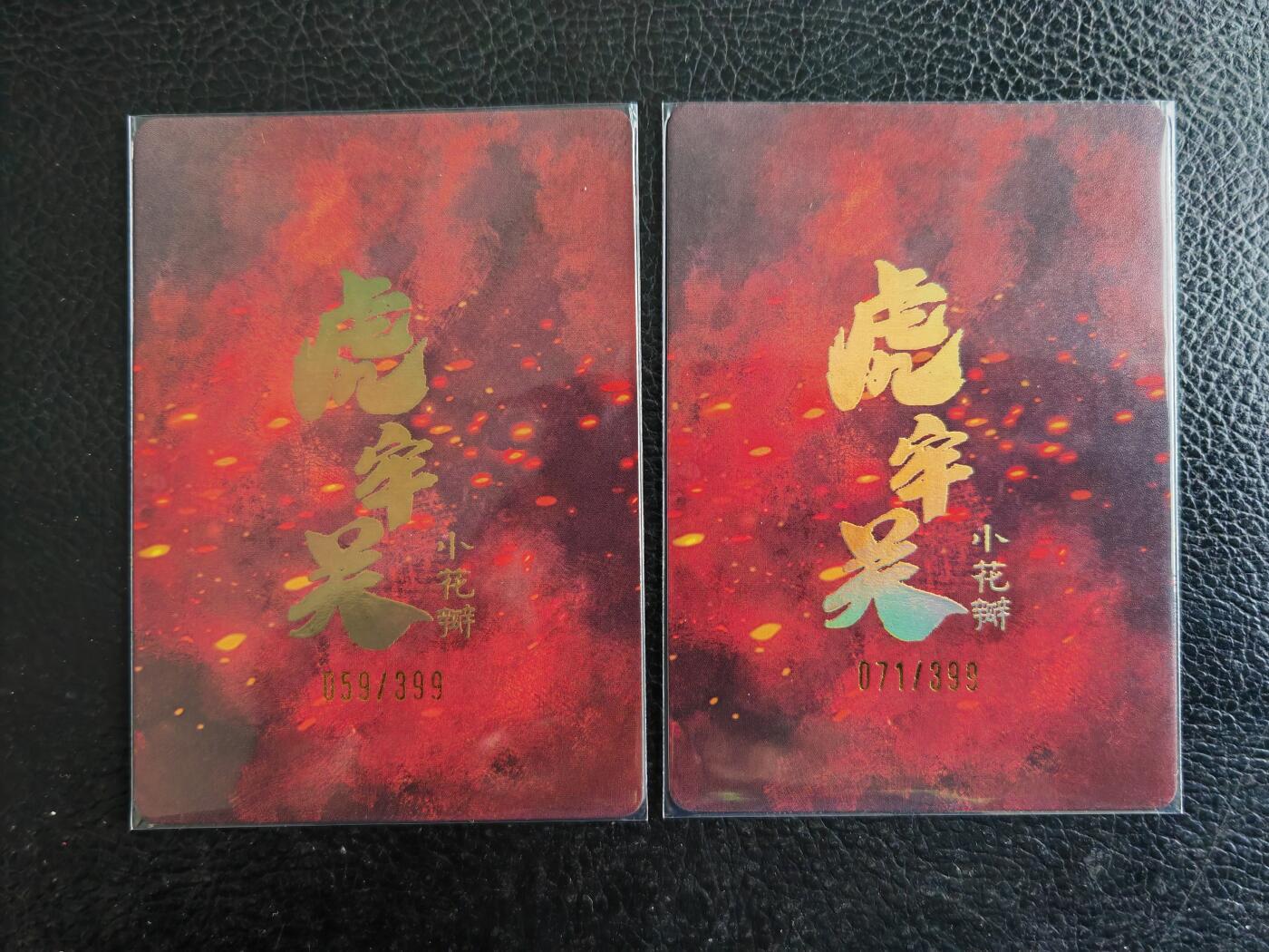 阳大大卡牌拍卖第82期（持续收拍品，周五晚上九点截拍，进群福利早知道） 【编号卡】小花瓣艺术文创  虎牢关 粗闪2张