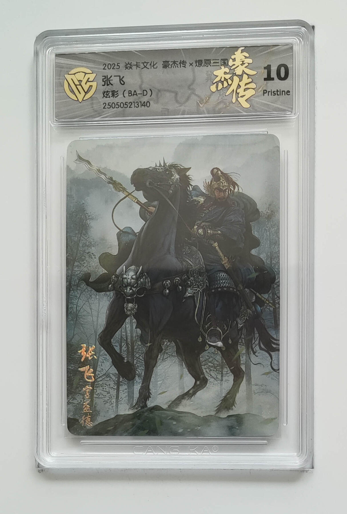 欢迎送拍、零成本上架，释放现金流，合理分配上拍卡品 【炫彩】巴丁 张飞 焱卡文化豪杰传×燎原三国 分数：10p