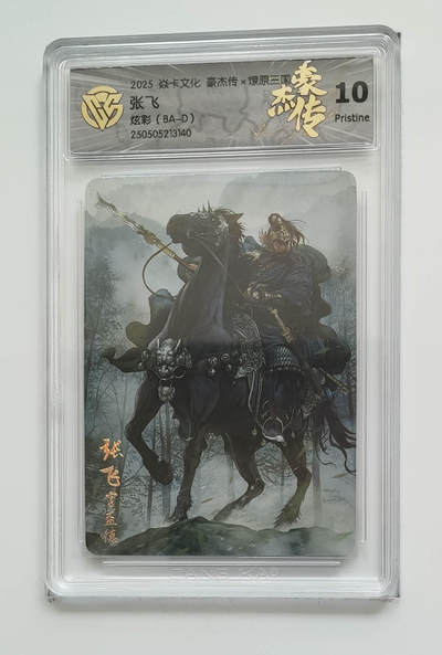 欢迎送拍、零成本上架，释放现金流，合理分配上拍卡品 - 【炫彩】巴丁 张飞 焱卡文化豪杰传×燎原三国 分数：10p