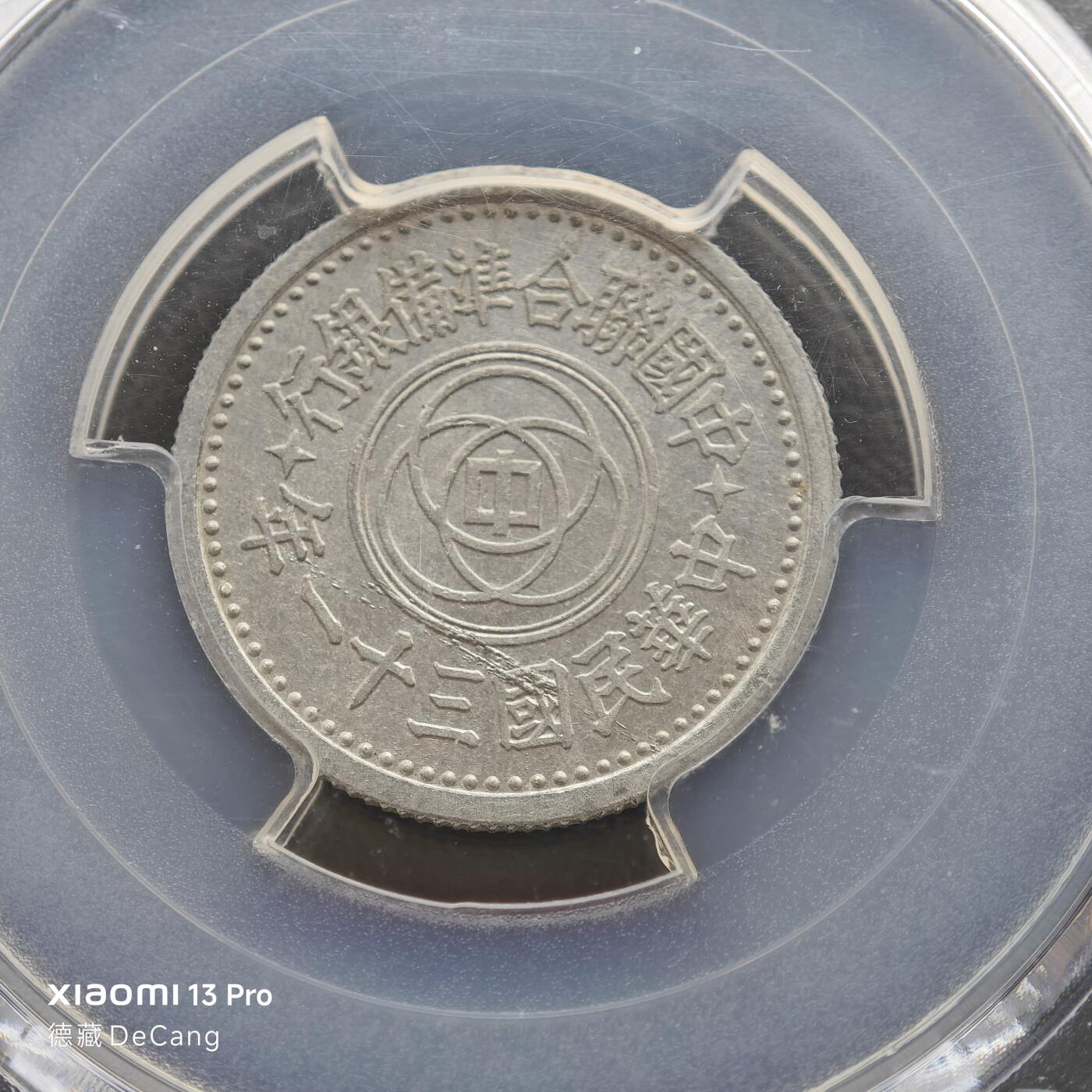 【德藏】世界币章拍卖第153期（拍品征集中~欢迎藏友联系） 1942年 中国民国三十一年中国联合准备银行壹角铝币 PCGS MS62 状态极佳