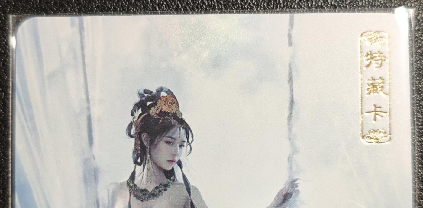 天玑星卡拍第139期《11.18周二截拍艳绝天下》持续收拍收评中 满赠卡需备注 卡将文创 特藏卡 嫦娥 彩闪