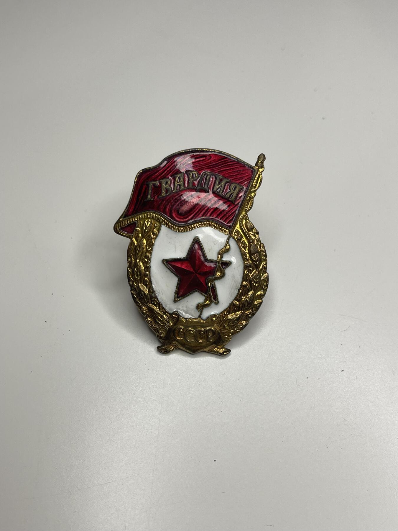 新时代收藏徽章红藏拍卖(第二十八场)  徽章纸品证书杂项 苏联近卫军证章 品相挺不错