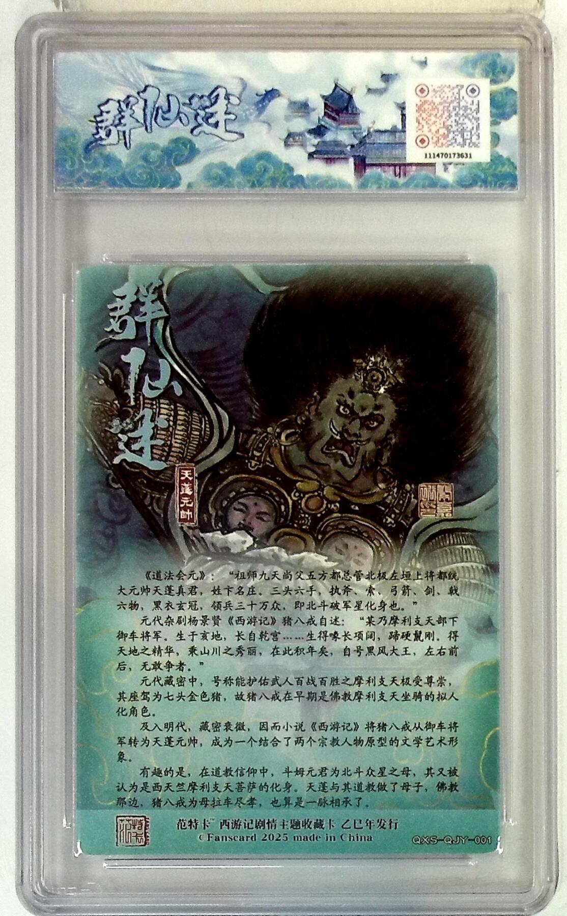 欢迎送拍、零成本上架，释放现金流，合理分配上拍卡品 春芳西游之群仙述 画师：秦嘉裕 绘：天蓬元帅