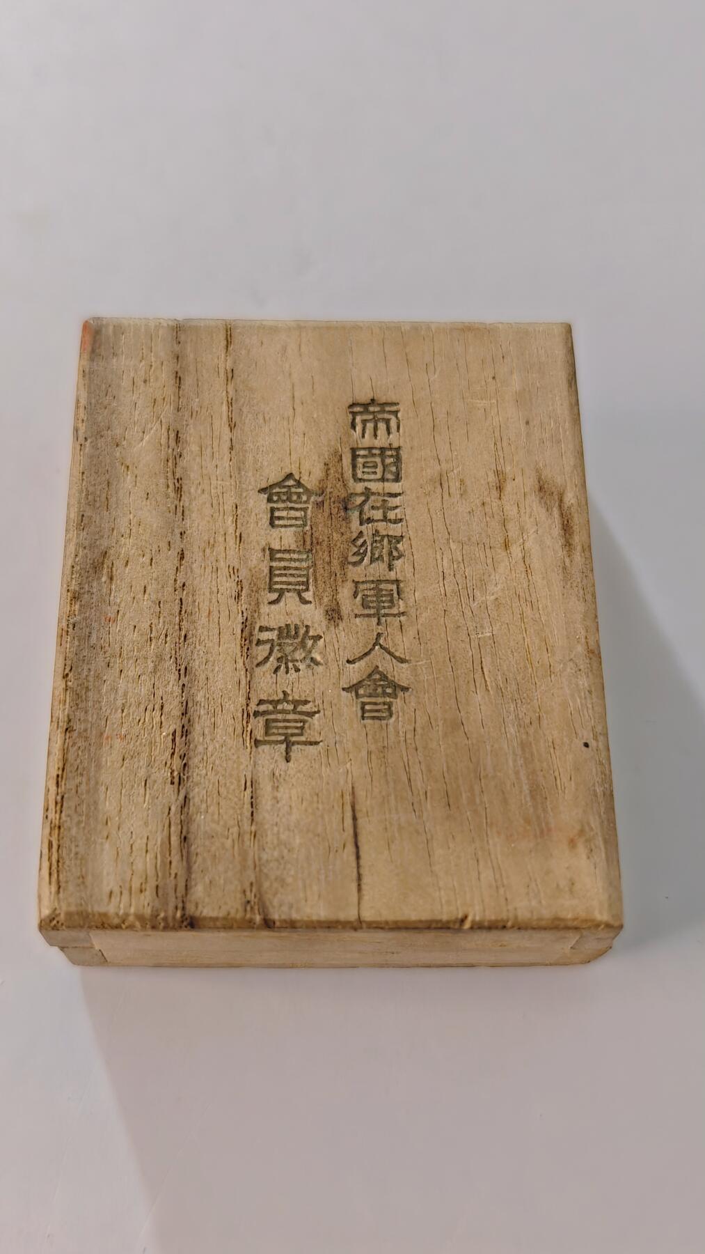 东亚勋章徽章主题拍卖2 在乡军人会会员章