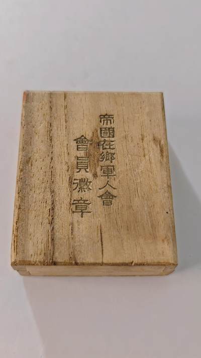 东亚勋章徽章主题拍卖2 - 在乡军人会会员章