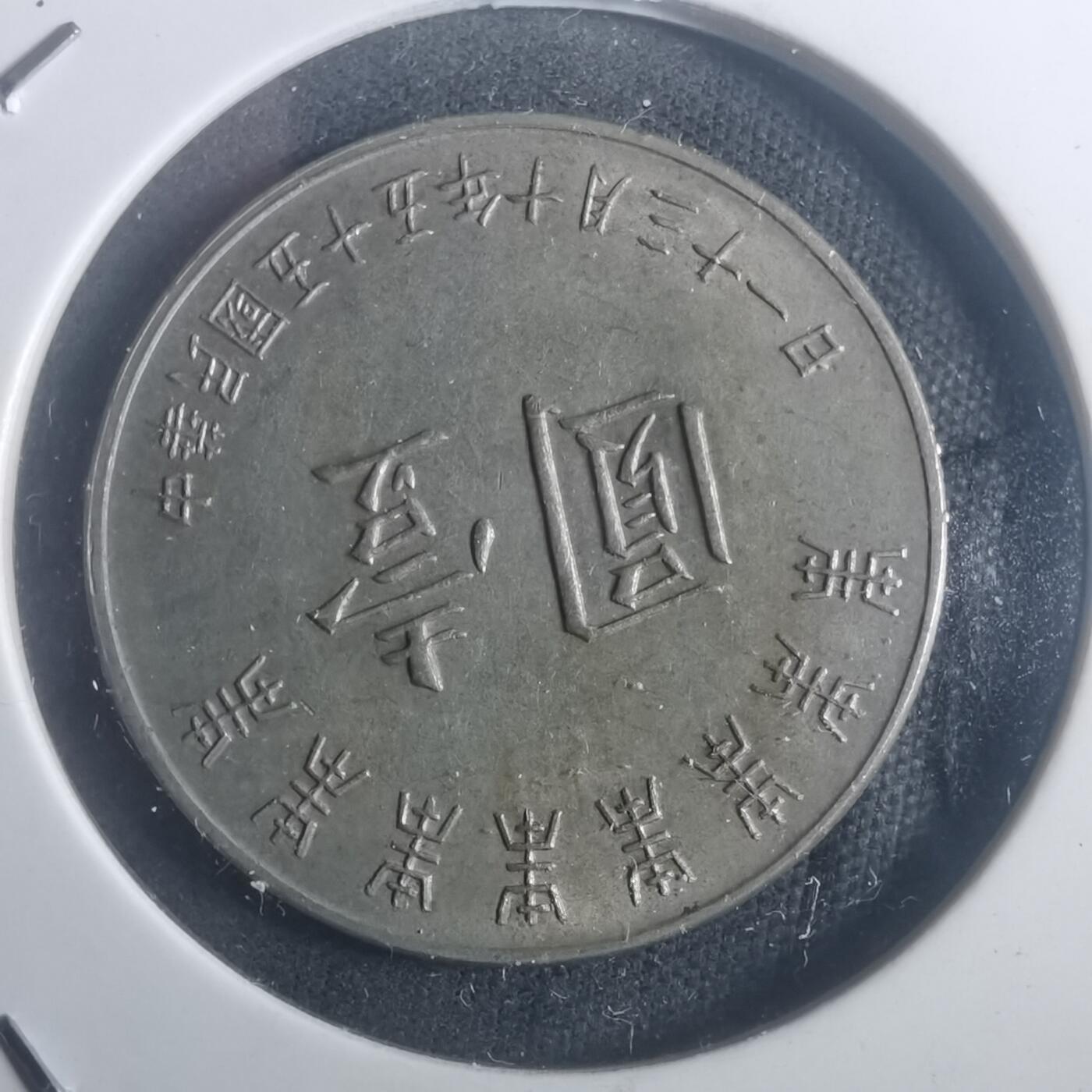 沼泽如烟--第900场 民国五十五年八秩纪念币