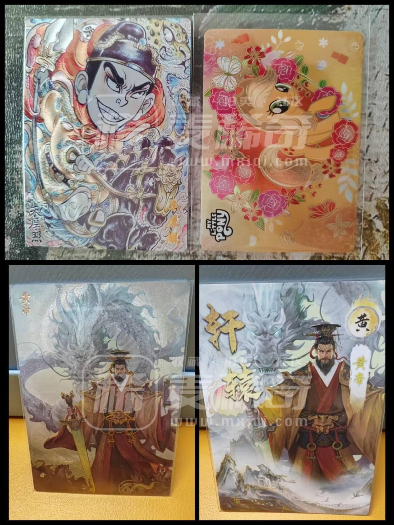 阳大大卡牌拍卖第82期（持续收拍品，周五晚上九点截拍，进群福利早知道） 山丘 大明+小马➕轩辕黄帝 梦幻流光 工艺烫金粗闪 共3张