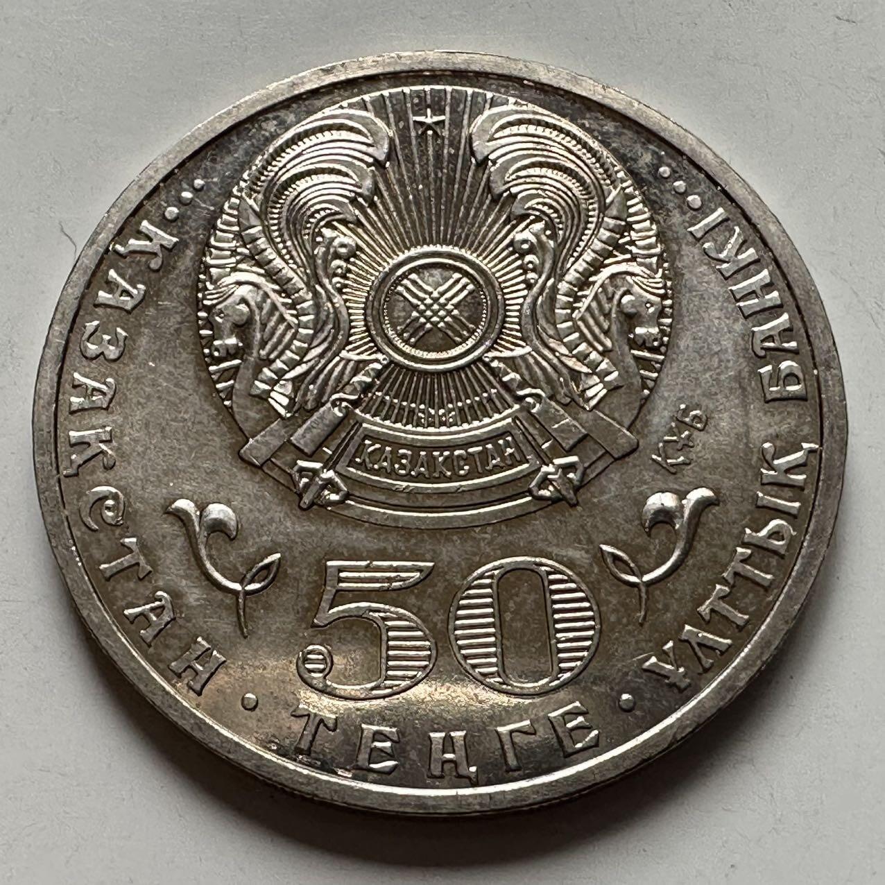 🌹外币初藏🌹🐯2025年第127场  每周二四六晚8️⃣点 接代拍 哈萨克斯坦2012年库纳耶夫诞辰百年50坚戈纪念币 发行量5万枚