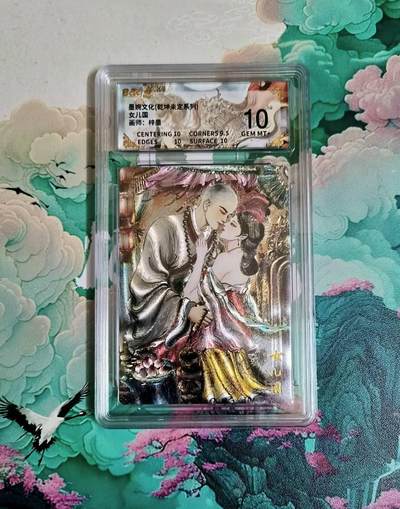 龙虎卡牌第六三场 （无佣金，周六结拍，欢迎送拍） - 粗闪评级卡 墨婉文化 梓墨 女儿国（唐僧&女王）10分