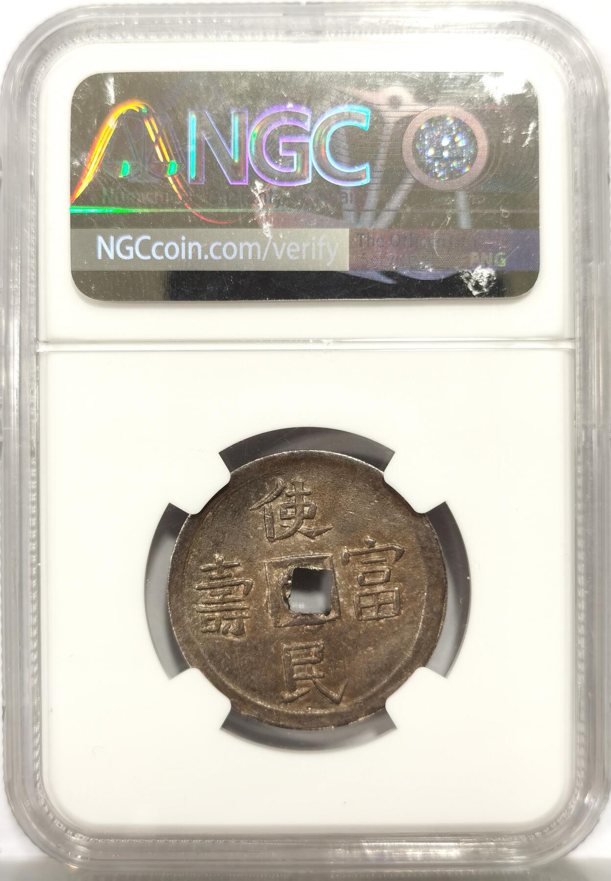 博洋堂世界钱币拍卖第146期（全场包邮） NGC AU58 安南1848年嗣德使民富寿银币 原味均匀老包浆 字口深打 状态一流 热门上涨品种