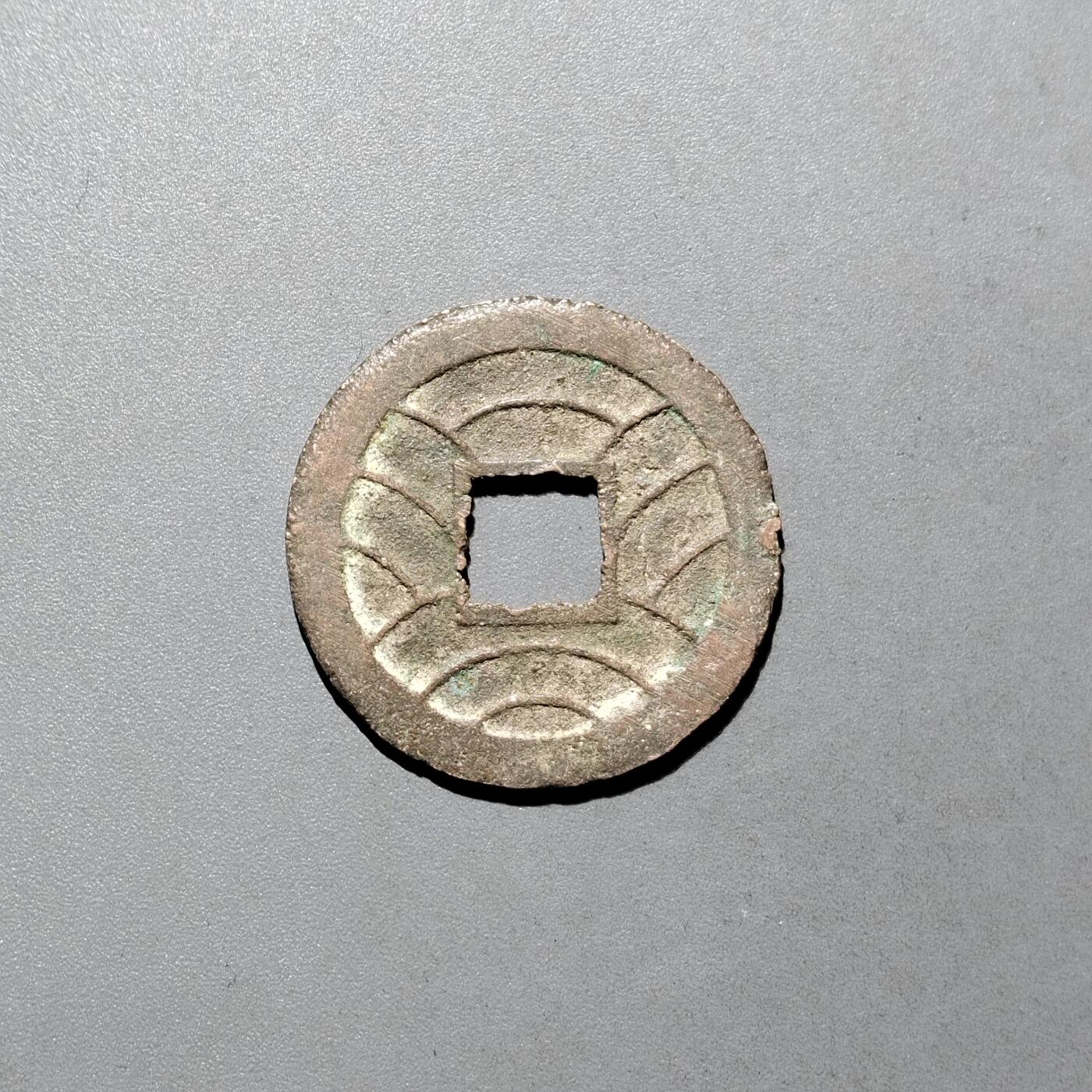 PCAI钱币16-604  杂項小专场 文久永宝