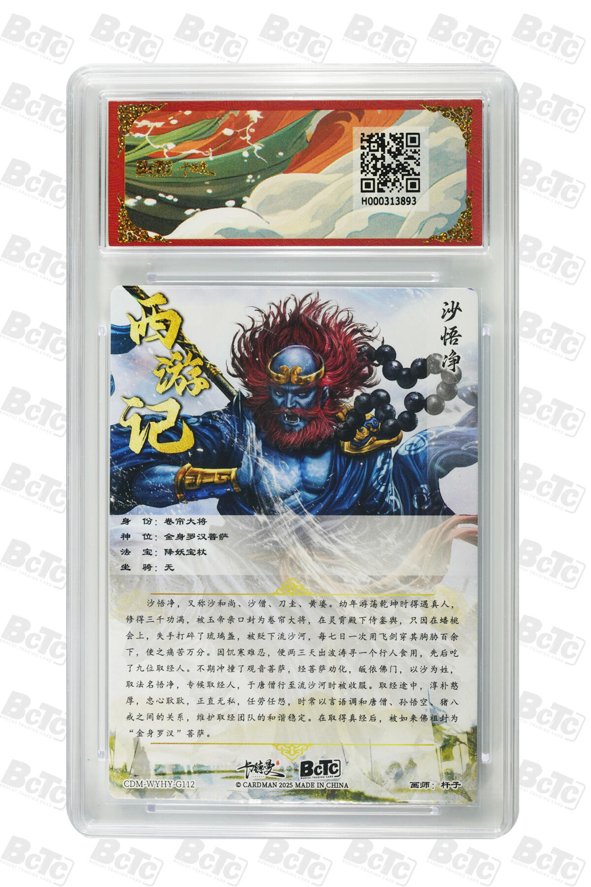 欢迎送拍、零成本上架，释放现金流，合理分配上拍卡品 【折光粗闪】杆子 沙悟净  武韵红颜（西游礼盒）卡德曼联名限定礼盒  分值10星