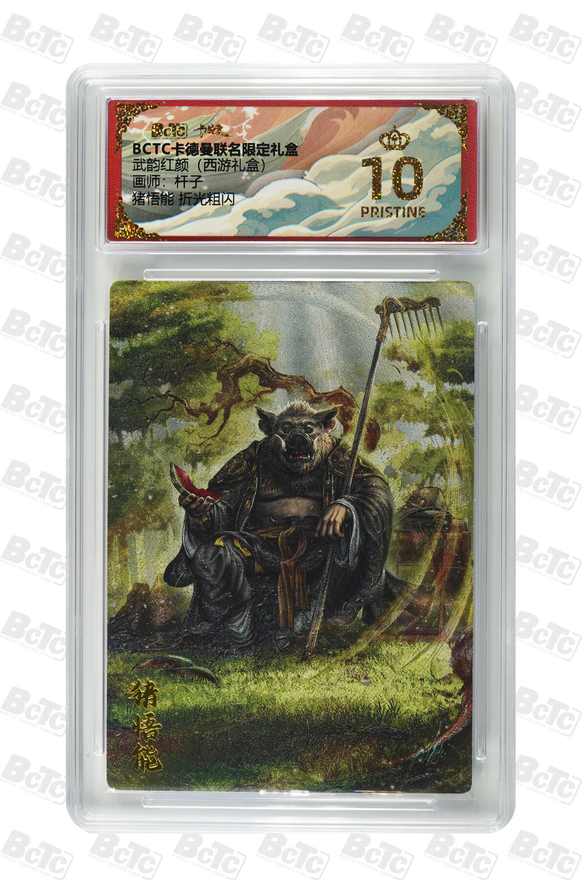 欢迎送拍、零成本上架，释放现金流，合理分配上拍卡品 【折光粗闪】杆子 猪悟能  武韵红颜（西游礼盒）卡德曼联名限定礼盒  分值10星