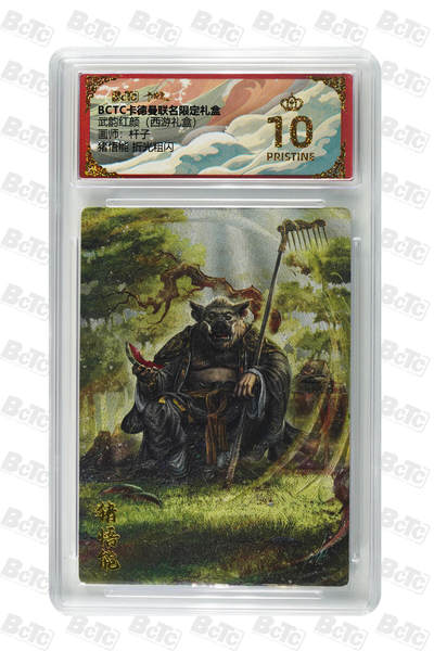 欢迎送拍、零成本上架，释放现金流，合理分配上拍卡品 - 【折光粗闪】杆子 猪悟能  武韵红颜（西游礼盒）卡德曼联名限定礼盒  分值10星