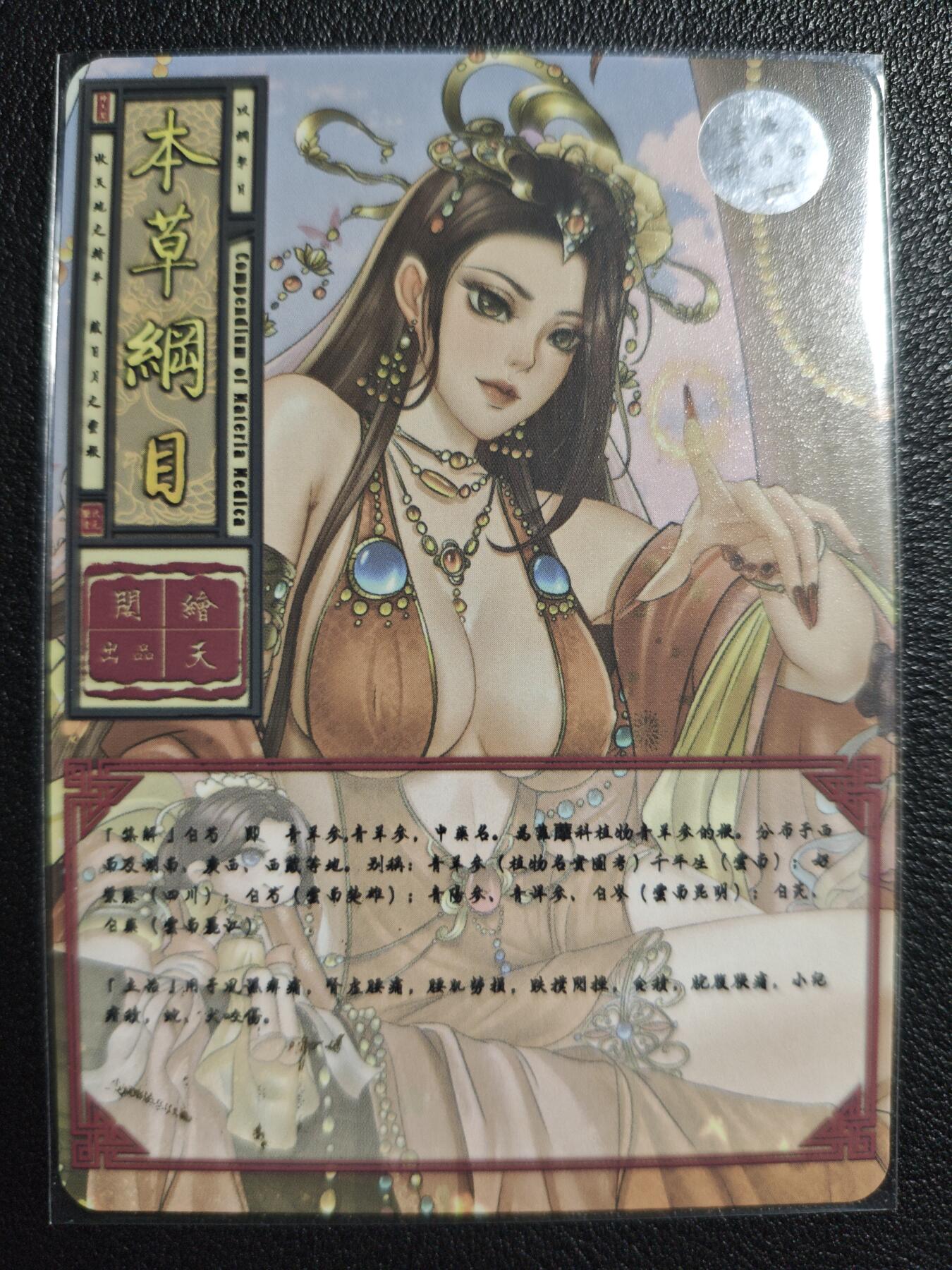 天玑星卡拍第139期《11.18周二截拍艳绝天下》持续收拍收评中 满赠卡需备注 【亲签卡】绘天阁 艺术版 本草纲目 白芍 彩闪