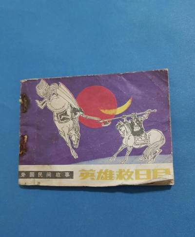 江南站杂项场 - 连环画