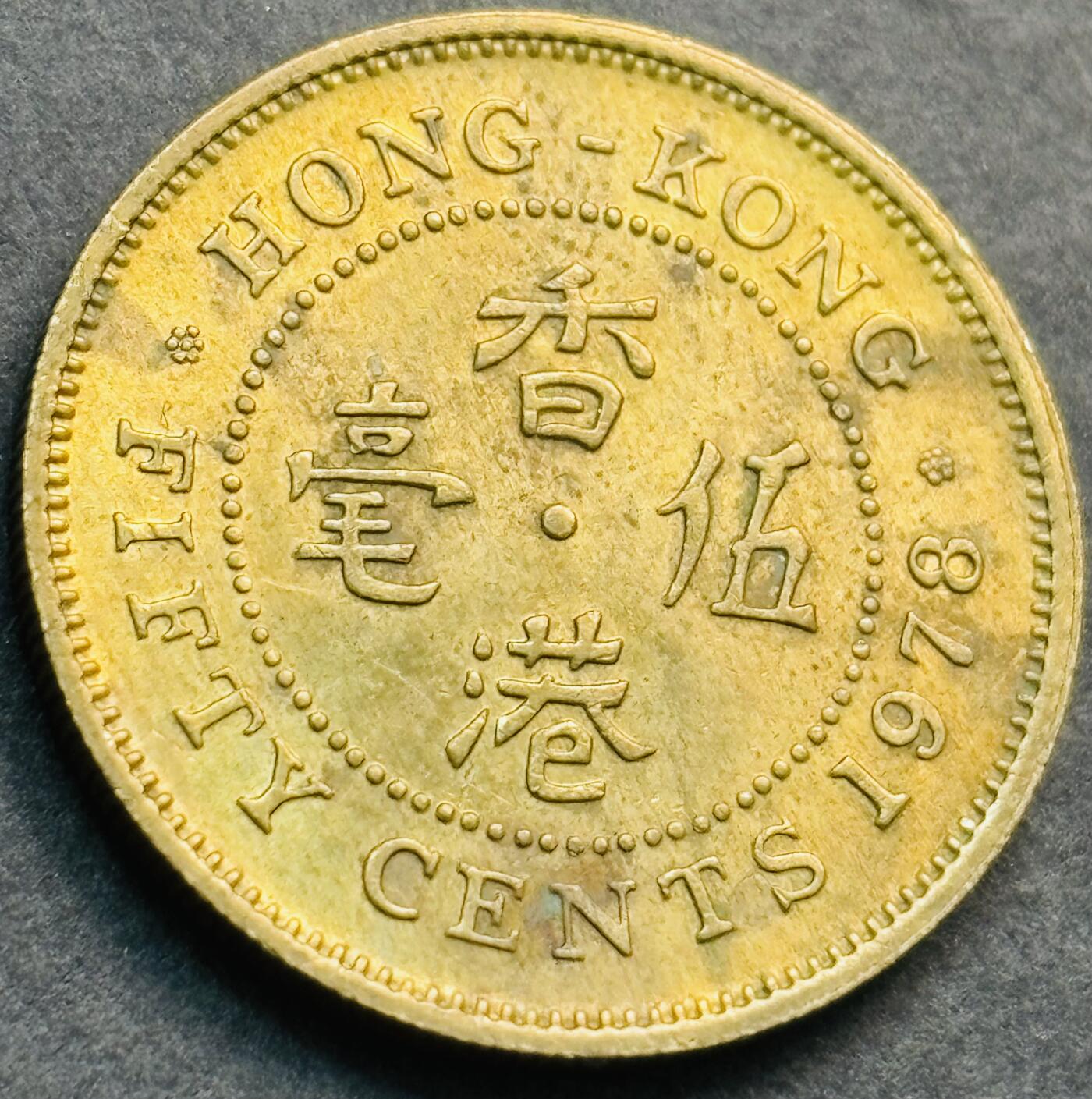 文馨钱币收藏第 281 场，【 长期接收代拍品】银元，银币，套币，纸币专场（本场截拍后休息三天，19 号发货） 原铜光品相 1978 年英属香港五毫铜币 伊丽莎白二世 第三版