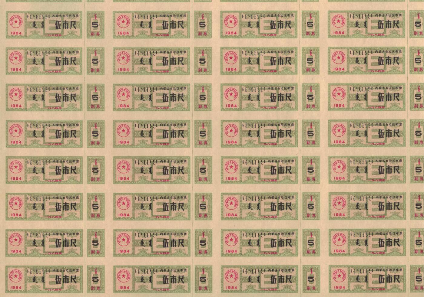 内蒙古自治区布票1984年伍市尺(5市尺) 50枚整版 未打孔 实物图