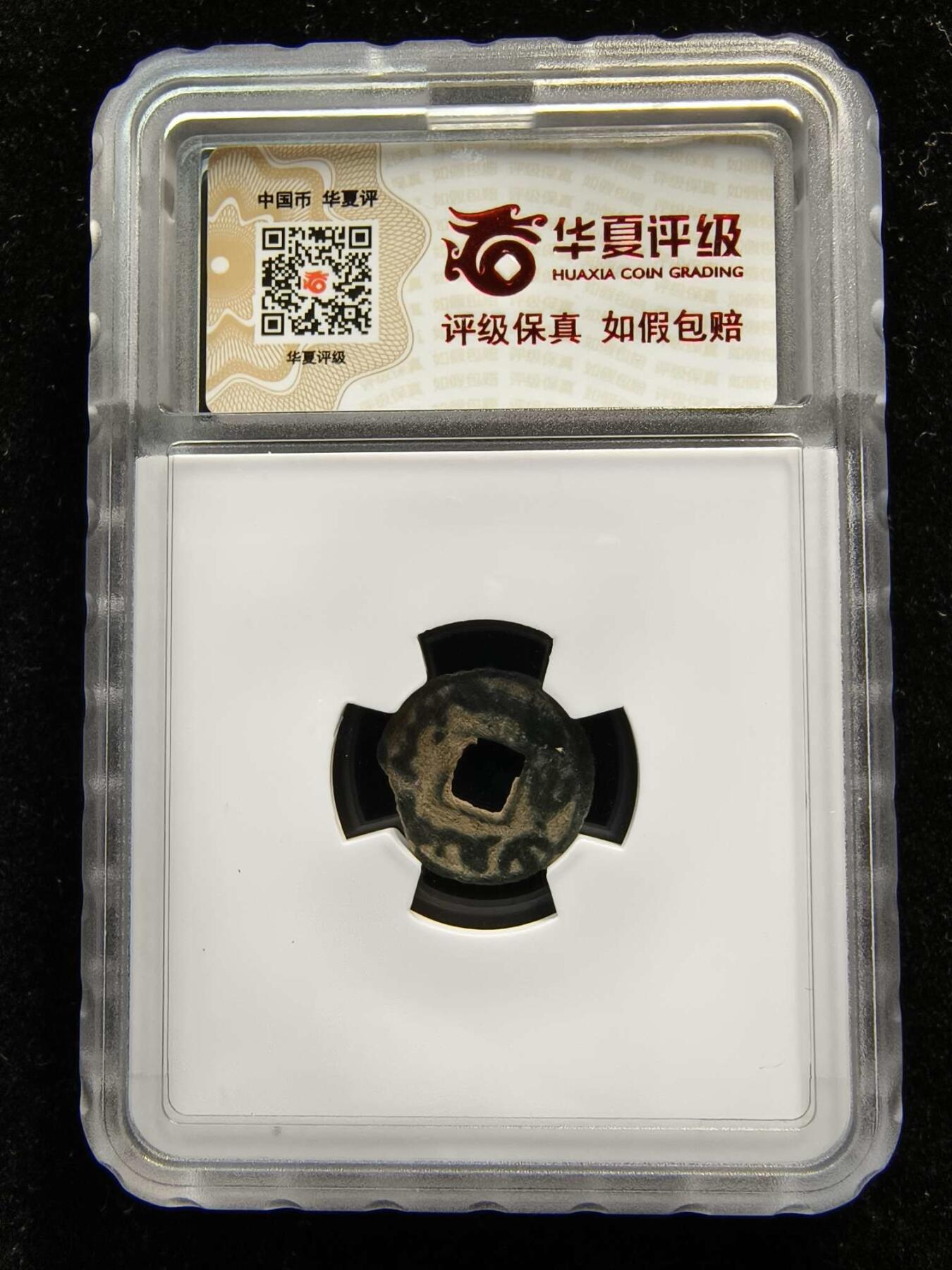 七河·世界钱币杂件水晶矿标小拍（总第28期） （4）k592突骑施·托古斯 突昏十箭部落双面钱 