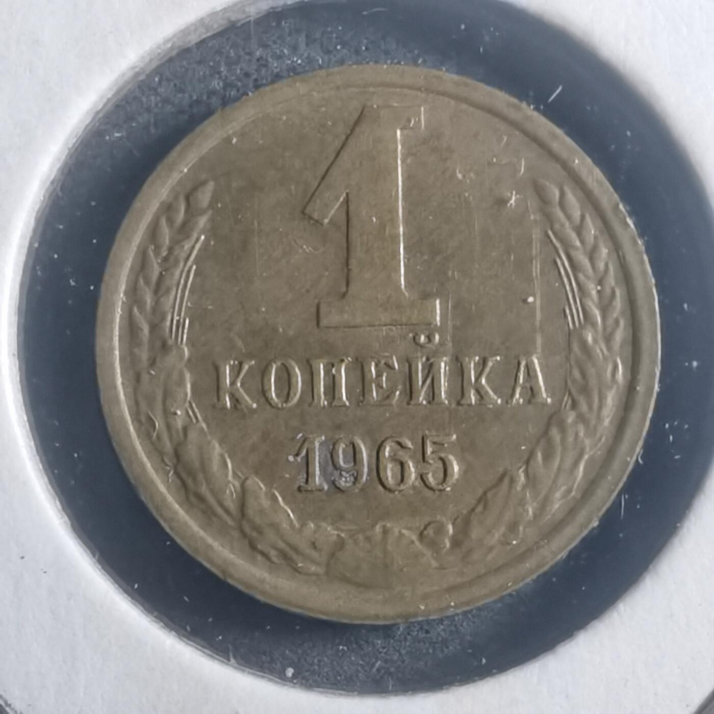 沼泽如烟--第903场 苏联1965年1戈比