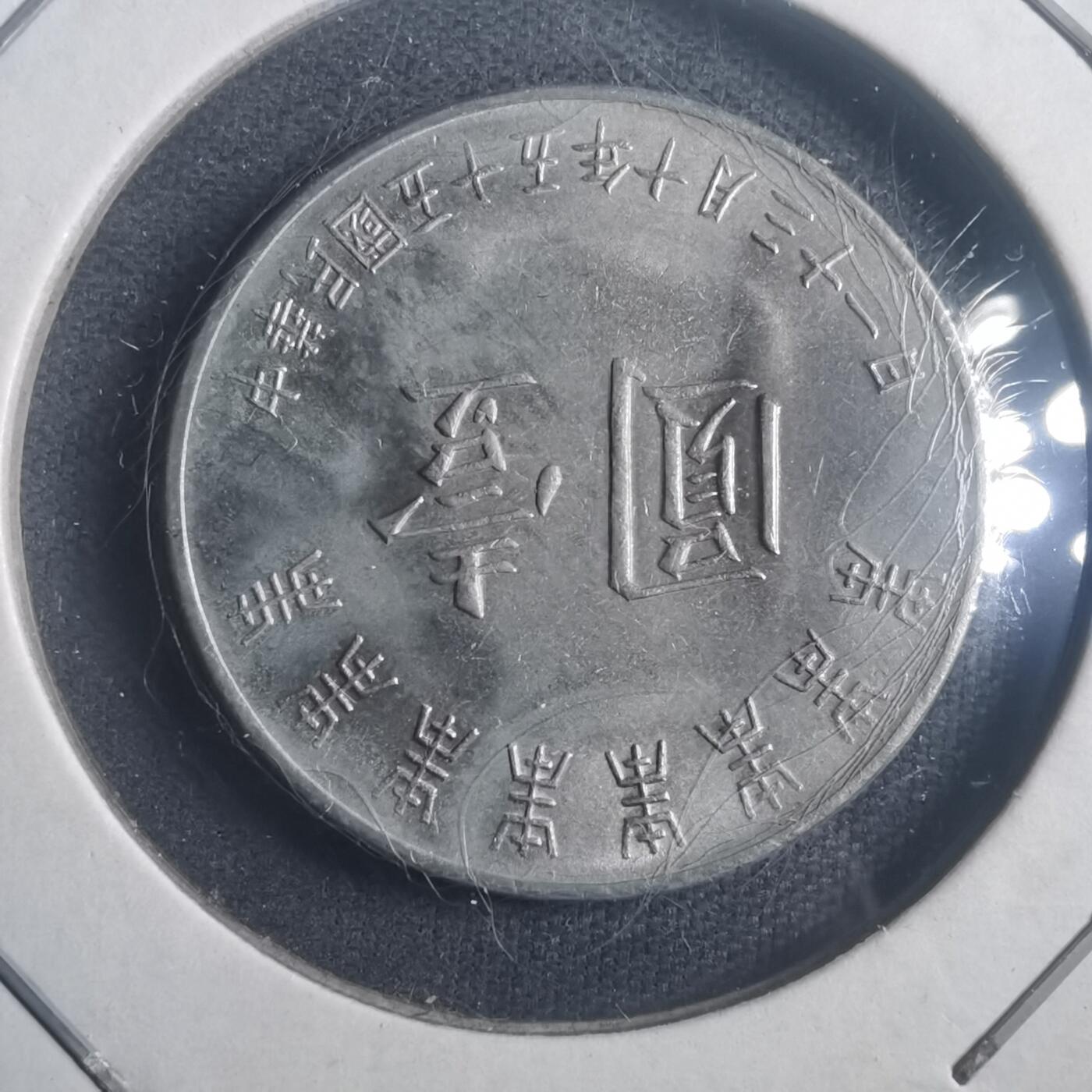 沼泽如烟--第903场 民国五十五年八秩纪念币