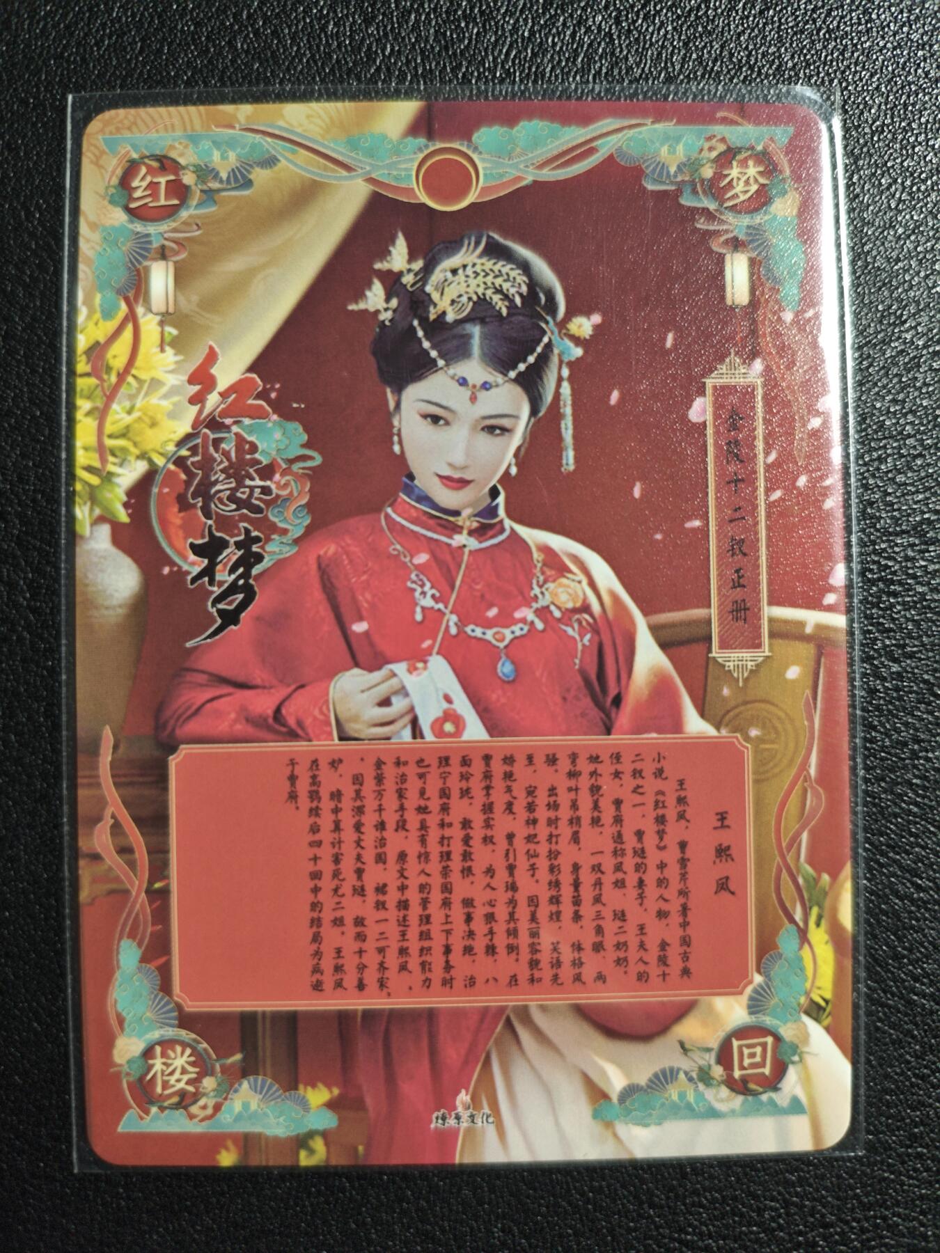 天玑星卡拍第139期《11.18周二截拍艳绝天下》持续收拍收评中 满赠卡需备注 燎原文化 特藏卡 梦回红楼 王熙凤 彩闪