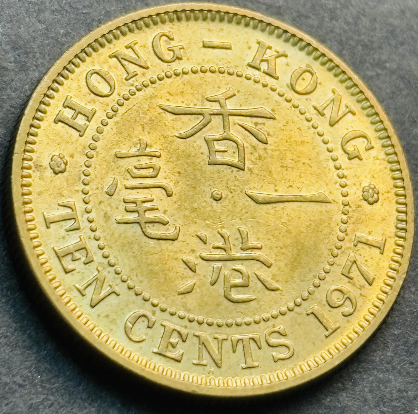 文馨钱币收藏第 281 场，【 长期接收代拍品】银元，银币，套币，纸币专场（本场截拍后休息三天，19 号发货） 原铜光品相 1971 年英属香港一毫铜币，第二版首发年