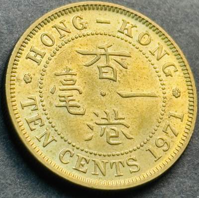 文馨钱币收藏第 281 场，【 长期接收代拍品】银元，银币，套币，纸币专场（本场截拍后休息三天，19 号发货） - 原铜光品相 1971 年英属香港一毫铜币，第二版首发年