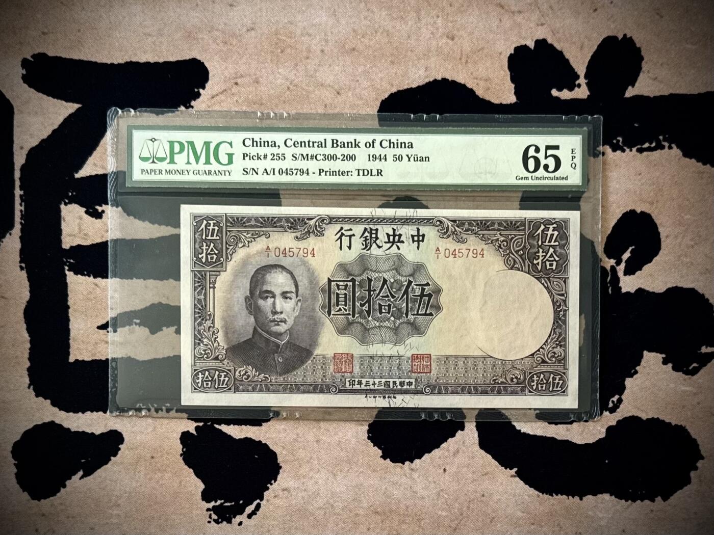 【乾奕收藏】出民国33年1944年中央银行德纳罗伍拾圆，美国PMG65E，绝版二代壳严评，民国纸币经过80年能保存如此品相实属难得，喜欢的老板不要错过，评级币一切以分数为准，售出非假不退