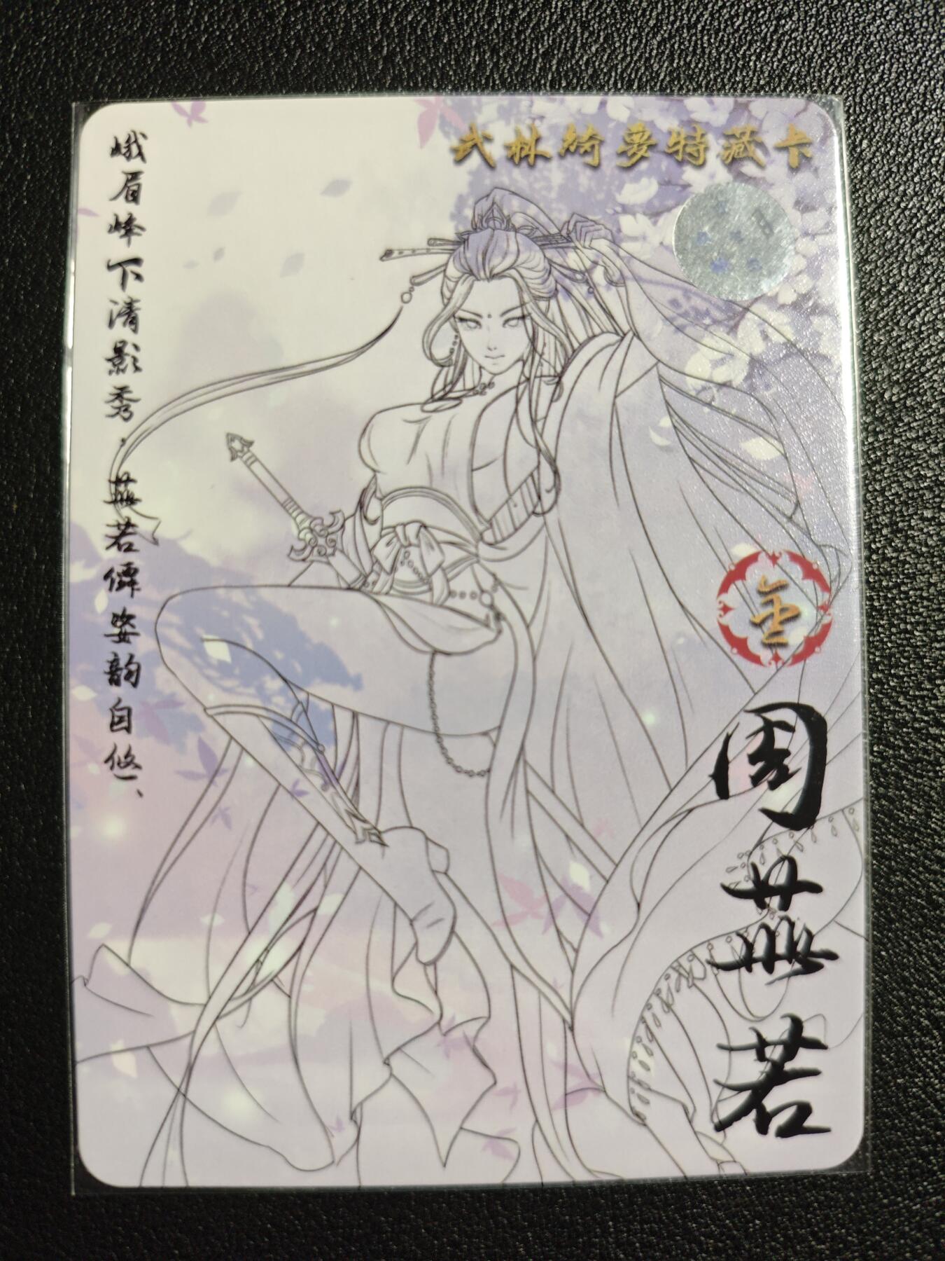 天玑星卡拍第139期《11.18周二截拍艳绝天下》持续收拍收评中 满赠卡需备注 【亲签卡】绘天阁 特藏卡 武林绮罗 周芷若 彩闪