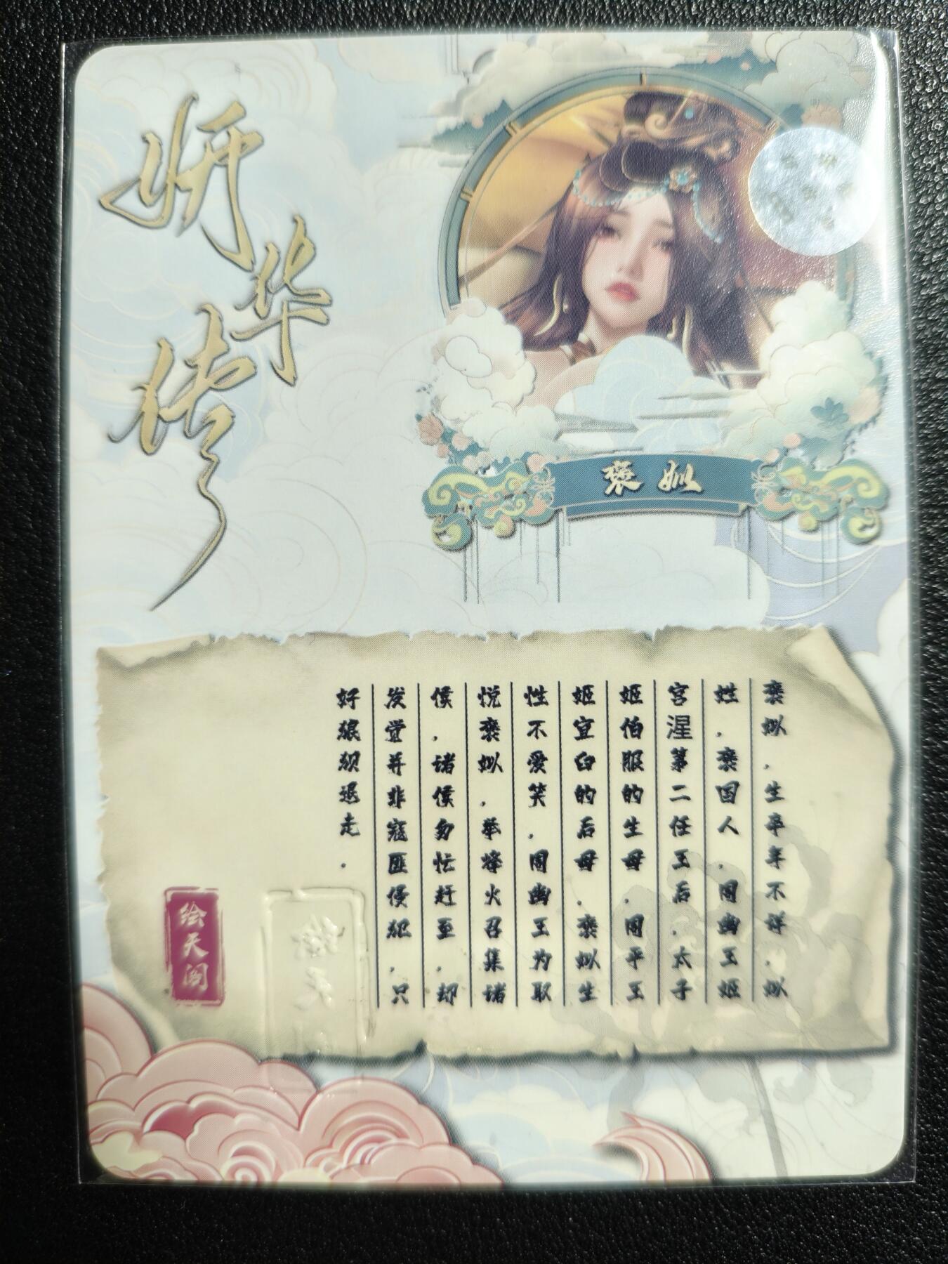 天玑星卡拍第139期《11.18周二截拍艳绝天下》持续收拍收评中 满赠卡需备注 【亲签卡】绘天阁 特藏卡 妍华传 褒姒 彩闪