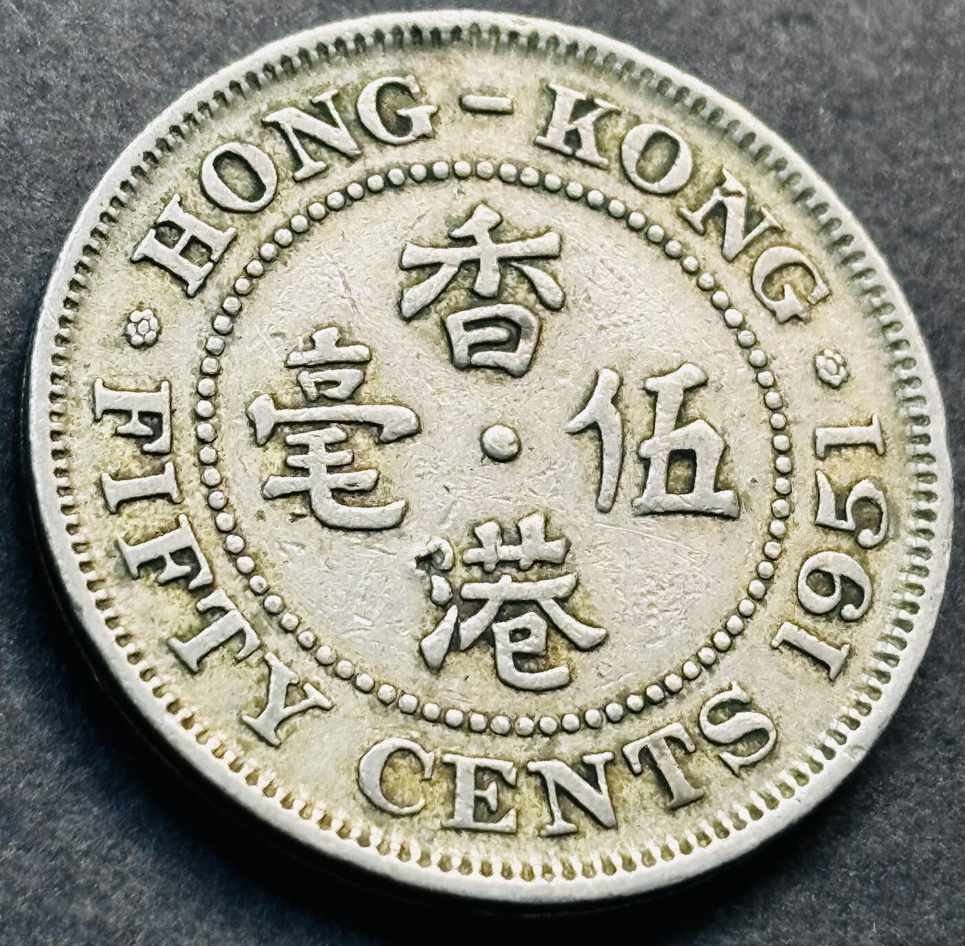 文馨钱币收藏第 281 场，【 长期接收代拍品】银元，银币，套币，纸币专场（本场截拍后休息三天，19 号发货） 1951 年英属香港五毫，乔治六世时期独年份