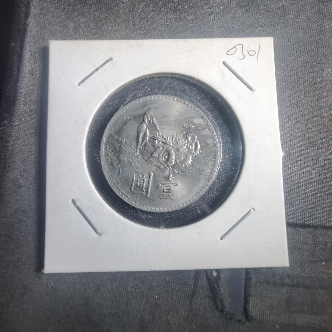 沼泽如烟--第903场 民国五十八年粮农组织纪念币