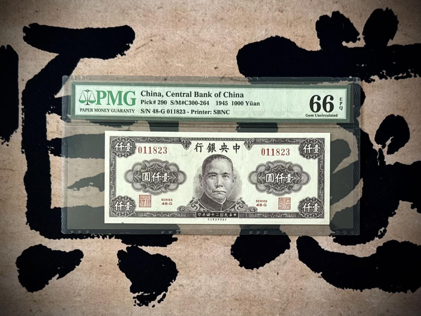 【乾奕收藏】出民国34年1945年中央银行保安版壹仟圆，美国PMG66E，绝版二代壳严评，号码全程无47，民国纸币经过80年能保存如此品相实属难得，喜欢的老板不要错过，评级币一切以分数为准，售出非假不退