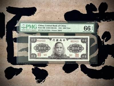【乾奕收藏】出民国34年1945年中央银行保安版壹仟圆，美国PMG66E，绝版二代壳严评，号码全程无47，民国纸币经过80年能保存如此品相实属难得，喜欢的老板不要错过，评级币一切以分数为准，售出非假不退 - 【乾奕收藏】出民国34年1945年中央银行保安版壹仟圆，美国PMG66E，绝版二代壳严评，号码全程无47，民国纸币经过80年能保存如此品相实属难得，喜欢的老板不要错过，评级币一切以分数为准，售出非假不退