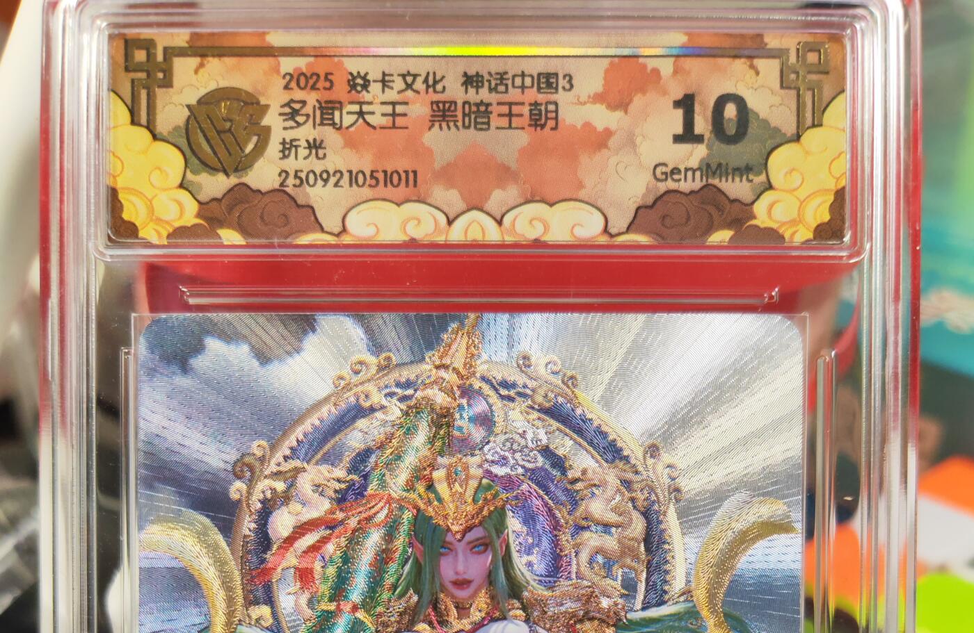 阳大大卡牌拍卖第82期（持续收拍品，周五晚上九点截拍，进群福利早知道） 【10分折光】焱卡文化 神话中国3 黑暗王朝 多闻天王 折光011