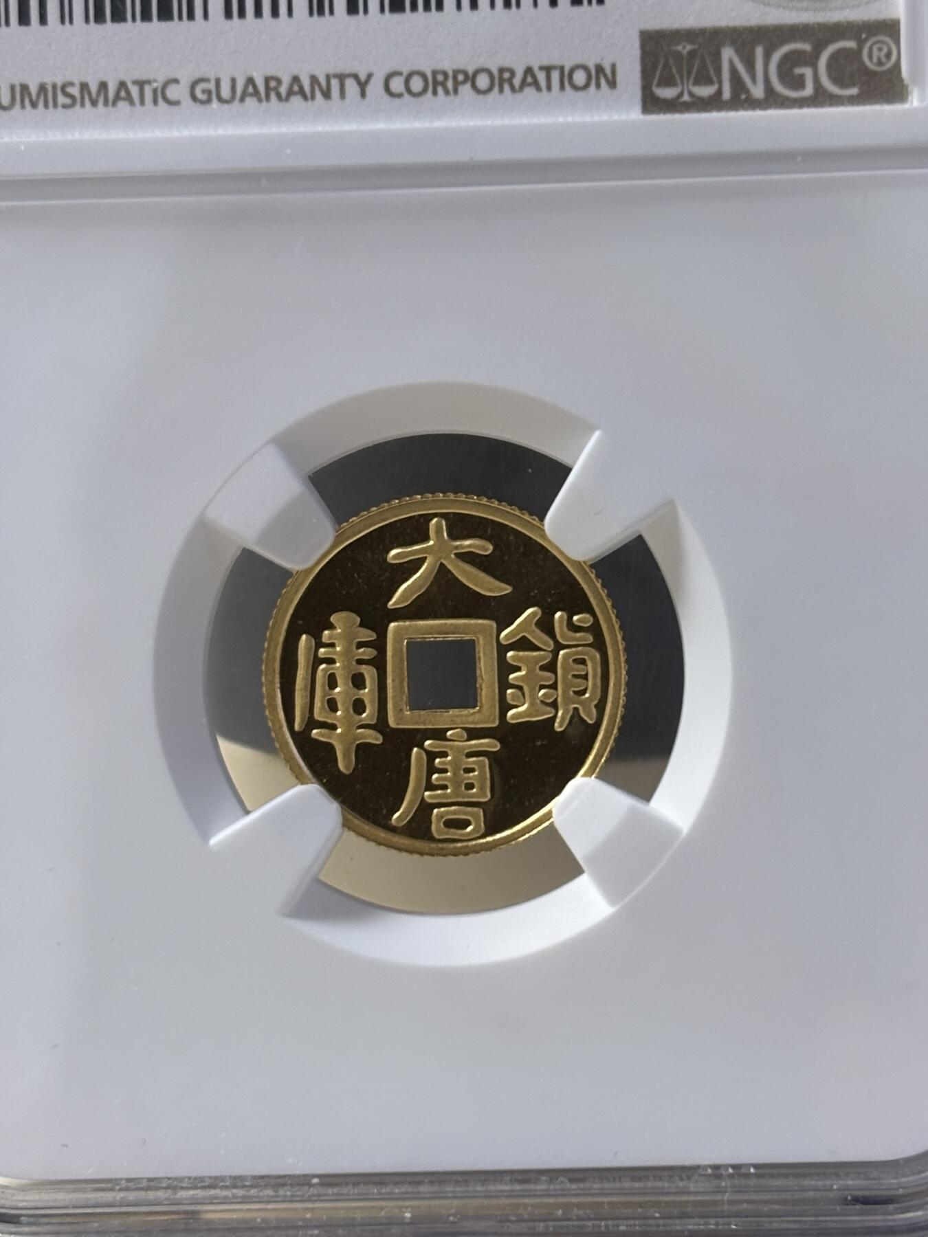 第181期拍卖 中国1998年大唐镇库方孔1/10盎司纪念金币NGC-MS69带证书，999金，发行60000枚
