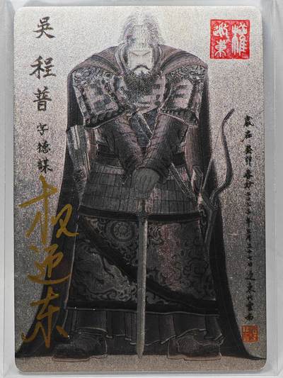 白泽拍卖卡牌手绘专场第28期（细雨生寒、寻梅闻香） - 2023 昆仑万象 三国英雄谱 程普  权迎东亲签 粗闪