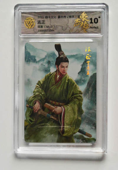 欢迎送拍、零成本上架，释放现金流，合理分配上拍卡品 - 【炫彩】巴丁 法正 焱卡文化豪杰传×燎原三国  分数：10★
