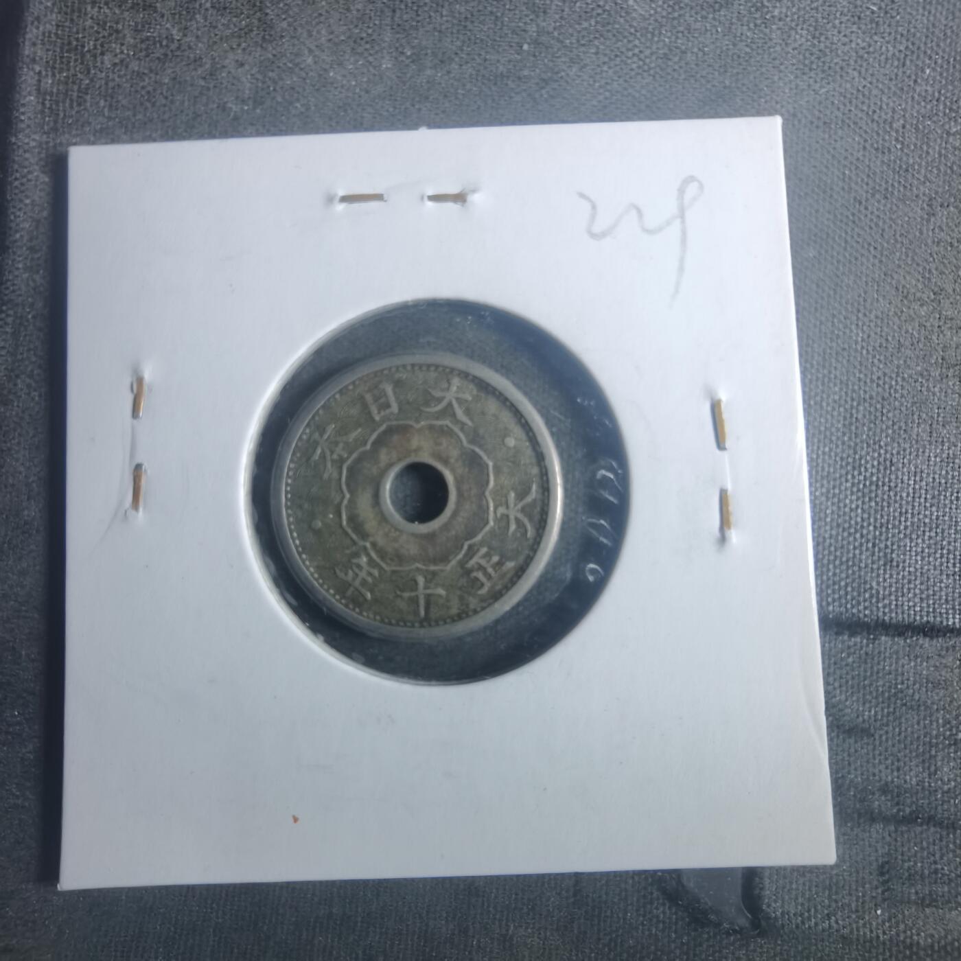 沼泽如烟--第900场 大正十年五钱