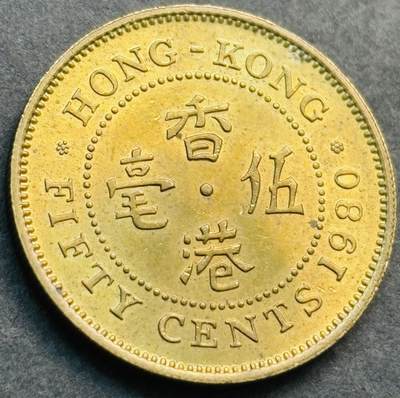 文馨钱币收藏第 281 场，【 长期接收代拍品】银元，银币，套币，纸币专场（本场截拍后休息三天，19 号发货） - 原铜光品相 1980 年英属香港五毫铜币 伊丽莎白二世 第三版关门年