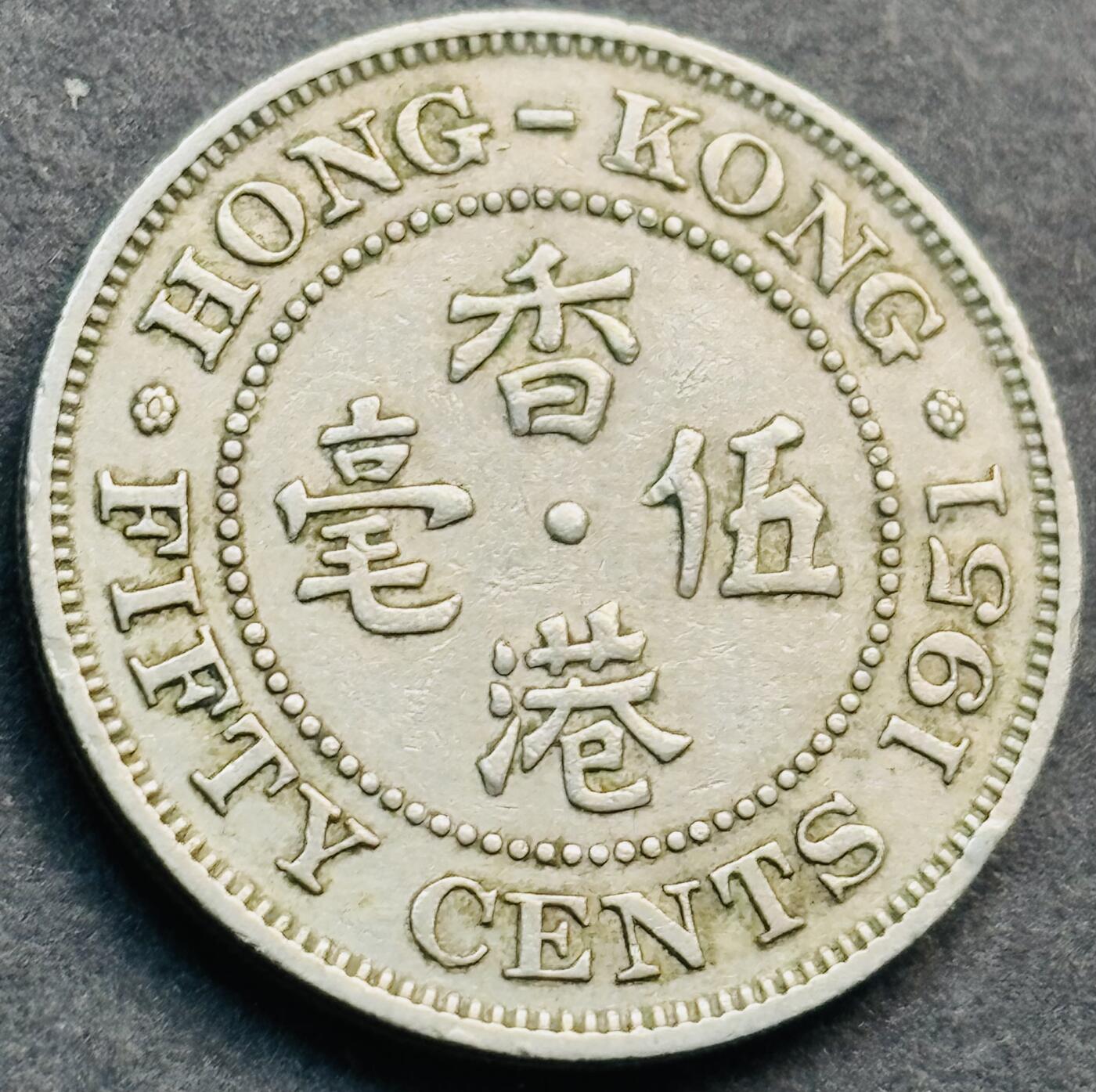 文馨钱币收藏第 281 场，【 长期接收代拍品】银元，银币，套币，纸币专场（本场截拍后休息三天，19 号发货） 1951 年英属香港五毫，乔治六世时期，独年份