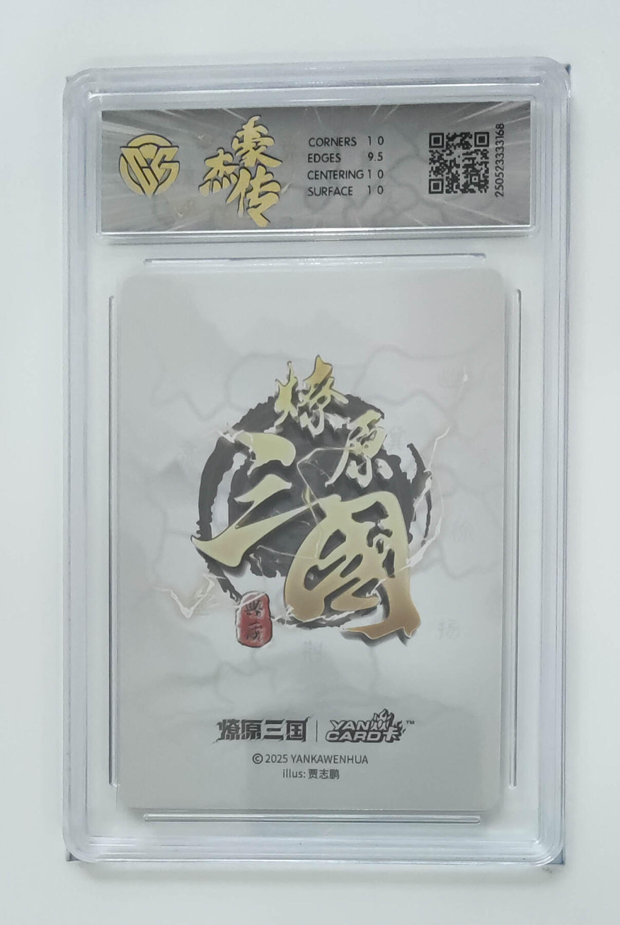 欢迎送拍、零成本上架，释放现金流，合理分配上拍卡品 【折光】贾志鹏 赵云 焱卡文化豪杰传×燎原三国（）  分数：10