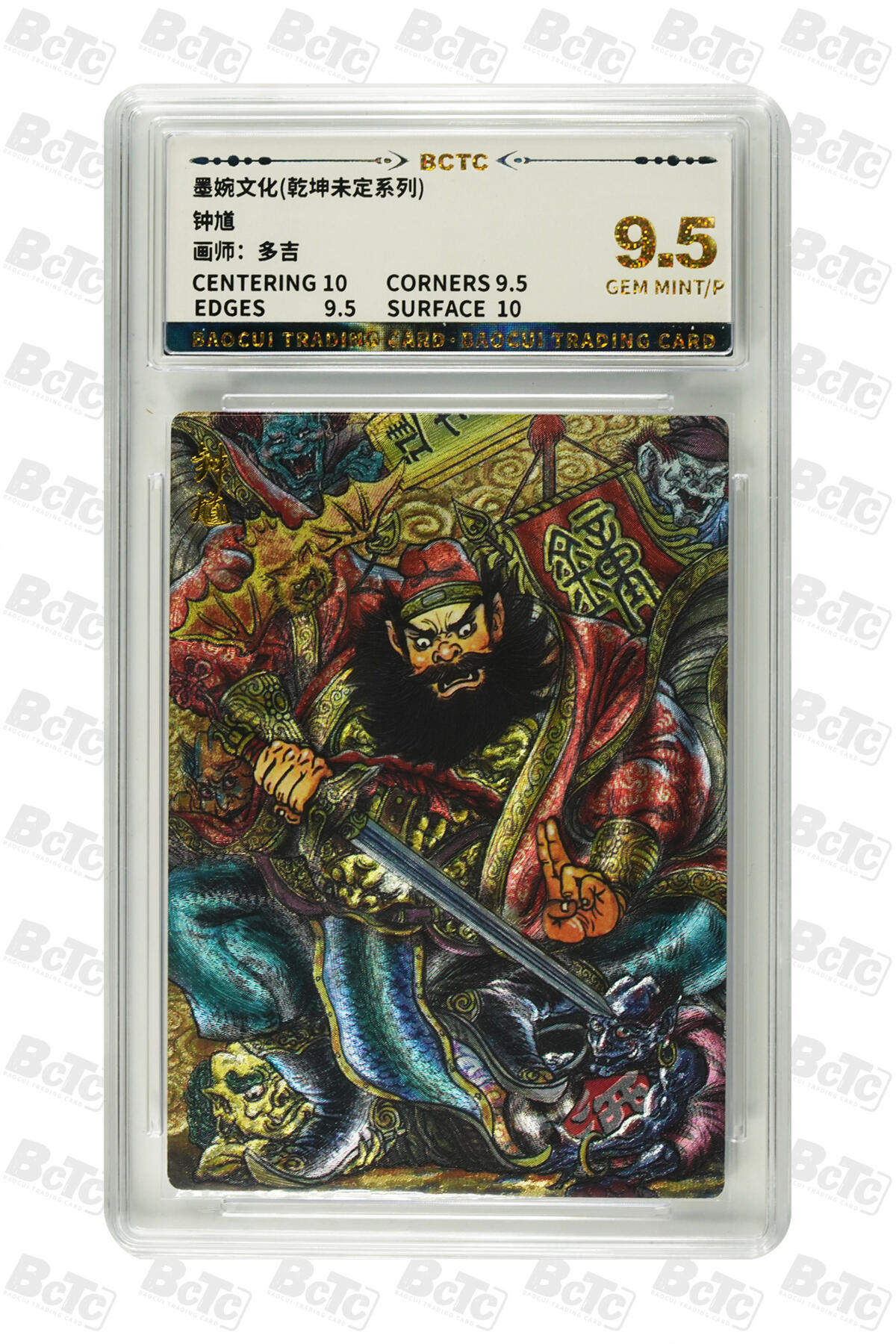 阳大大卡牌拍卖第82期（持续收拍品，周五晚上九点截拍，进群福利早知道） 【9.5分】墨婉文化 乾坤未定系列 多吉 钟馗